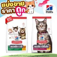 ราคา ❗แบ่งขาย❗Hill’s Science Diet อาหารแมว ลูกแมว แมวโต ผลิตจากวัตถุดิบธรรมชาติ โปรตีนสูง เกรดพรีเมียม (4571221861)