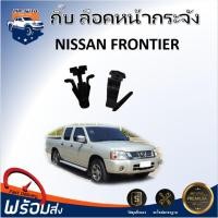 ราคา ⭐Mr.AutoII กิ๊บ ล็อคหน้ากระจัง นิสสัน ฟรอนเทียร์ (1 แพค = 10 ตัว)กิ๊บยึดหน้ากระจัง NISSAN FRONTIER ( 1SET=10 Pieces) (42958192101)