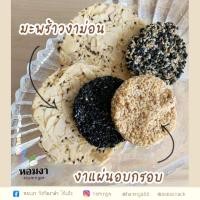 ราคา ขนมงา บิสกิต งาดำ งาอบ งากรอบ งาแผ่น ซีลอย่างดี ไร้แป้ง หวานน้อย จากน้ำตาลโตนด 15 ชิ้น (5144140946)