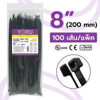 ราคา เคเบิ้ลไทร์ 8" นิ้ว (ขนาด 200 มิลลิเมตร) YORU สีดำ (100 เส้น/แพ็ค) สายรัดเคเบิ้ลไทร์ เคเบิลไทร์ ไม่กรอบ ไม่แตกหัก (25964448760)