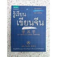ราคา รู้เรียนเขียนจีน ฉบับปรับปรุง เหยิน จิ่งเหวิน เรียบเรียง (26434195874)