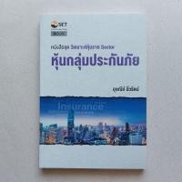 ราคา หนังสือ วิเคราะห์หุ้นราย Sector หุ้นกลุ่มประกันภัยและประกันชีวิต (23551179822)