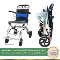 ราคา รถเข็นผู้ป่วย (Wheelchair) รถเข็นขึ้นเครื่องบินได้ เคลื่อนย้ายผู้ป่วยได้ ขึ้นลงบันไดได้ 7.3 กก. (ราคาลดล้างสต็อก) (29634765242)