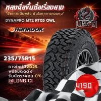 ราคา ยาง 235/75R15 HANKOOK รุ่น DYNAPRO MT2 RT05 OWL ราคาต่อเส้น ปี 2025 (58058163690)
