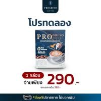 ราคา พร้อมส่ง !! เซท 1 กล่อง กาแฟโพรเกรโซ่ กาแฟเพื่อสุขภาพ/ไม่มีน้ำตาล/ไม่มีคอเลสเตอรอล/ดูแลเบาหวาน/ไขมัน/ระบบขับถ่าย (54710109132)