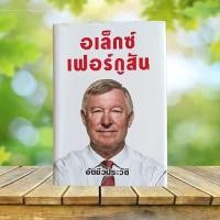 ราคา อเล็กซ์ เฟอร์กูสัน อัตชีวประวัติ (ปกแข็ง) : Alex Ferguson Autobiography (43531233678)