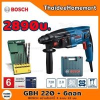 ราคา BOSCH สว่านโรตารี่ 3 ระบบ 22 มม. รุ่น GBH220 + ชุดดอกสว่านโรตารี่ 6 ชิ้น (2607019447) (720วัตต์) รับประกันศูนย์ 6 เดือน (7597621350)