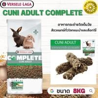 ราคา Cuni Adult complete สำหรับกระต่ายโตเต็มวัย 6-8 เดือนขึ้นไป สินค้าคุณภาพในราคาที่ยุติธรรม 8kg (18078731771)