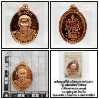 ราคา เหรียญรูปไข่บล็อกแกะสดรุ่นแรก หลวงพ่อยอดวัดตะคร้อ จังหวัดนครราชสีมา 2566 (46903214772)