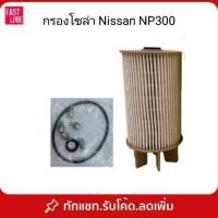 ราคา กรองโซล่า NISSAN NAVARA NP300 นาวาร่า (5155628082)