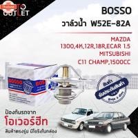 ราคา วาล์วน้ำ MITSUBISHI CHAMP 1.3, 1.5 E-CAR & TOYOTA เครื่อง 4K, 12R, 18R 82°C วาล์วน้ำรถยนต์ พร้อมโอริง BOSSO W52E-82A (42420384155)