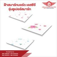 ราคา ฝ้าสมาร์ทบอร์ด เอสซีจี รุ่นซูเปอร์สมาร์ท ขนาด 60x60x0.4 ซม. (25675898351)