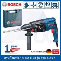 ราคา Bosch สว่านโรตารี่ GBH 2-28 D Professional Made in Germany (SDS Plus) รับประกันศูนย์ 6 เดือน (687684752)