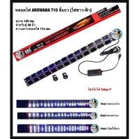 ราคา BAOYULE LED Lamp หลอดไฟขาว-ฟ้า T10 หลอด4แถวใช้สำหรับตู้ปลา บ่อปลา ขนาด 120 cm. ตู้ 48 นิ้ว (3046166771)