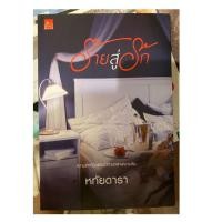 ราคา ร้ายสู่รัก เล่มเดียวจบ (7010490476)