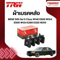 ราคา TRW ผ้าเบรค หลัง BENZ 500 Sel S Class W140 E500 W124 E500 W124 E280 E320 W210 เบนซ์ GDB1123 (7712465841)