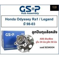 ราคา ลูกปืนดุมล้อหลัง GSP รถ Honda Odyssey Ra1 / Legand ปี 98-03 No : 9234004 (หลัง) มี ABS ฟันเฟือง รูใน 34 มิล รูลึก 58 มิล (25108897329)