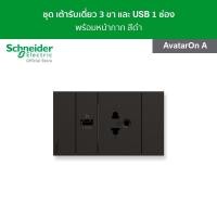 ราคา Schneider Electric ชุดเต้ารับเดี่ยว 3 ขา และ USB 1 ช่อง พร้อมฝาครอบ สีดำ รหัส A70426USB_UST_BK รุ่น AvatarOn A (8422272584)