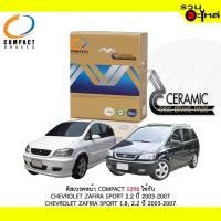ราคา ผ้าดิสเบรคหน้า COMPACT MCJ-1296 ใช้กับ CHEVROLET ZAFIRA SPORT 2.2 CHEVROLET ZAFIRA SPORT 1.8 2.2 (1ชุดมี4ชิ้น) (3742688174)
