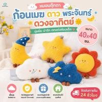 ราคา ⛅️ หมอนตุ๊กตารูปก้อนเมฆ/ดาว/พระจันทร์ หมอนอิง ตกแต่งห้องเด็ก | จัดส่งทันที (53210413159)