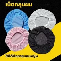 ราคา พร้อมจัดส่ง หมวกคลุมผม เน็ตคลุมผม ตาข่ายคลุมผม หมวกโรงงาน ทำอาหาร ตาข่ายล้วน ขาว ดำ สีฟ้า สีชมพู (21128730042)
