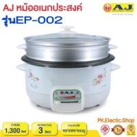 ราคา AJ หม้ออเนกประสงค์ รุ่น EP-002 ขนาด 3 ลิตร (กระทะถอดล้างได้) สินค้าของใหม่ (23327606293)