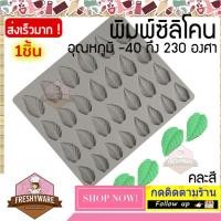 ราคา แม่พิมพ์ซิลิโคนรูปใบไม้ พิมพ์ซิลิโคน พิมพ์วุ้น ใบไม้ พิมพ์กัมมี่ Leaf Silicone Mold (14328935679)