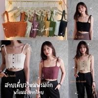 ราคา พร้อมส่ง บราถักสายเดี่ยว เสื้อไหมพรมสายเดี่ยว ไหมพรมถักกะดุมกะลา สายเดี่ยวไหมพรม (19263643878)