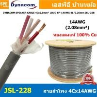 ราคา [ 1 เมตร ] สายลำโพง Dynacom JSL-228 สายลำโพง Dynacom SP-14AWGx4C 2.0 sq.mm. สายลำโพงJSLทองแดงแท้ สายลำโพงDynacomทองแด... (44507818741)
