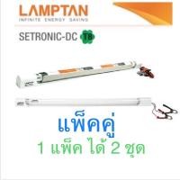 ราคา แพ็คคู่ ชุดรางนีออนสำเร็จรูปอิเลคทรอนิกส์ DC พร้อมหลอดนีออนตรงรุ่นมาตรฐาน LAMPTAN ขนาด 18 วัตต์ แสงเดย์ไลท์ (7889613427)