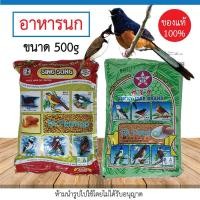 ราคา Singsong_LuckyStar อาหารนกซิงซอง อาหารนกหัวจุก อาหารนกกางเขน [ 500g ] (10054287149)