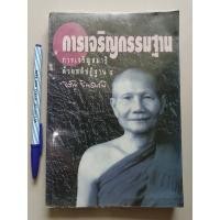 ราคา หนังสือการเจริญกรรมฐานการเจริญสมาธิด้วยสติปฏิฐาน๔ หลวงพ่อจรัญ ฐิตธมฺโม (12589941653)