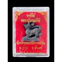 ราคา ราชสีห์ หลวงปู่ธรรมรังษี วัดพระพุทธบาทเขาพนมดิน จ.สุรินทร์ รุ่นแรก ปี 40 เนื้อนวะโลหะ อุดผงพรายกุมารหลวงปู่ทิม (25184897209)