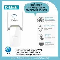 ราคา อุปกรณ์ขยายสัญญาณ WIFI D-Link DAP-1325 N300 Wireless Range Extender ประกันศูนย์9 ปี /ตัวกระจายสัญญาณ (19210943768)