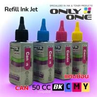 ราคา ONLY ONE CANON น้ำหมึกเติม ขนาด 50 CC ใช้ได้กับ Canon หลายรุ่น G1000/G1010/G2010/G3010/MP287/IP2770 (53559392879)