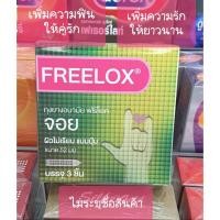 ราคา ถุงยางอนามัย แบบมีปุ่ม เพิ่มความฟินให้คู่รัก เพิ่มรักที่ยาวนาน freelox ฟรีล็อค จอย ❌ไม่ระบุชื่อสินค้าบนหน้ากล่อง❌ (8612351087)