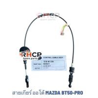 ราคา สายเกียร์ ออโต้ MAZDA BT50-PRO , มาสด้า บีที50 โปร (18942959398)