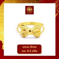 ราคา [แลกซื้อ สร้อยเงิน|9บาท] GGOLD แหวนทองคำแท้ ครึ่งสลึง ลายโบว์ [G-00787] (23055760646)