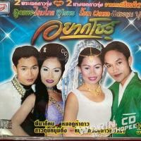 ราคา CD ลูกแพร-ไหมไทย อุไรพร & รัชดา ผลาผล-แสงอรุณ บุญยู้ ชุด อยากโชว์ คณะเสียงอีสาน (18277547122)