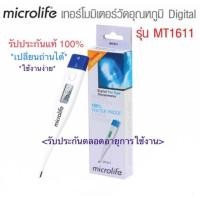 ราคา “พร้อมส่ง” Microlife ปรอทวัดไข้ ปรอทดิจิตอล Digital Thermomether รุ่น MT 1611 เปลี่ยนถ่านได้ ปรอท ปรอทดิจิตัล (6726387767)