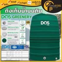 ราคา ❗️ส่งทั่วไทย*** Dos ถังเก็บน้ำ GREENERY ลูกลอย ดอส ถังเก็บน้ำบนดิน ECO-/GR-1000L ,1500L,2000L ถังเก็บน้ำสีเขียว ถังน้ำ (2907698413)