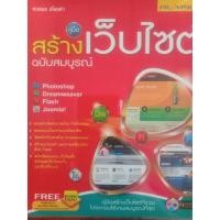 ราคา คู่มือสร้างเว็บไซต์ฉบับสมบูรณ์ (17879799274)
