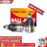 ราคา 555 ลูกหมากปีกนกล่าง TOYOTA Avanza SB-3872 ( 1ชุด 2 ชิ้น ) ตอง5 Made in Japan 100% (29803844622)