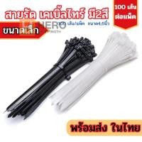 ราคา เคเบิ้ลไทร์ Cable Tie หนวดกุ้ง เกรดA ขนาดเล็ก 4/6นิ้ว สีขาวดำ สายรัดพลาสติก 1แพ็ค100ชิ้น hr99 (43400567273)
