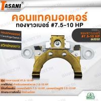 ราคา TASANI คอนแทคมอเตอร์ สวิทซ์ทองขาว ทองขาวเบอร์ #7.5-10 HP (tk0050) มอเตอร์โตชิบ้า 7.5-10 HP, มอเตอร์มิตซูบิชิ 7.5-15 HP (29336039400)