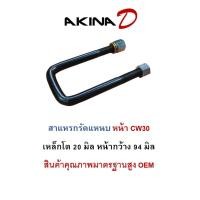 ราคา (ราคาต่อ 1 ตัว) สาแหรกรัดแหนบ หน้า CW30 รถบรรทุกใหญ่ ขนาดเหล็กโต 20 มิล กว้าง 94 มิล เกรดเหล็กมาตรฐาน OEM (29476326016)