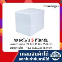 ราคา กล่องโฟม ลังโฟม เก็บความเย็น ขนาด 5 กิโลกรัม (5 kg size 22.0 x 31.0 x 25.0 cm) (11724034908)