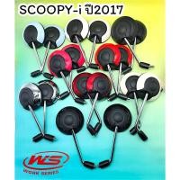 ราคา กระจกมองหลังเดิมติดรถ (SCOOPY-i 2017) ไม่มีน๊อตข้อต่อ กระจกไม่หลอกตา มีสีให้เลือก9สีสินค้าคุณภาพดี พร้อมส่ง!! (10008475201)