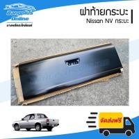 ราคา ฝาท้ายกระบะ Nissan NV กระบะ - BangplusOnline (25311565298)