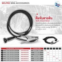 ราคา คีมสายดิน WELPRO (เฉพาะรุ่น 140IGBT , ARC160, ARC200 , 300IGBT , 400H , 500H ) ของเเท้จากศูนย์ TalayTools (10069847907)